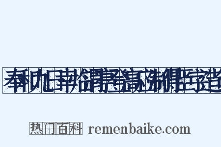 奉和九日幸临渭亭登高应制得臣字造句是什么意思的图片